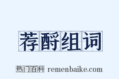 荐酹组词是什么意思的图片
